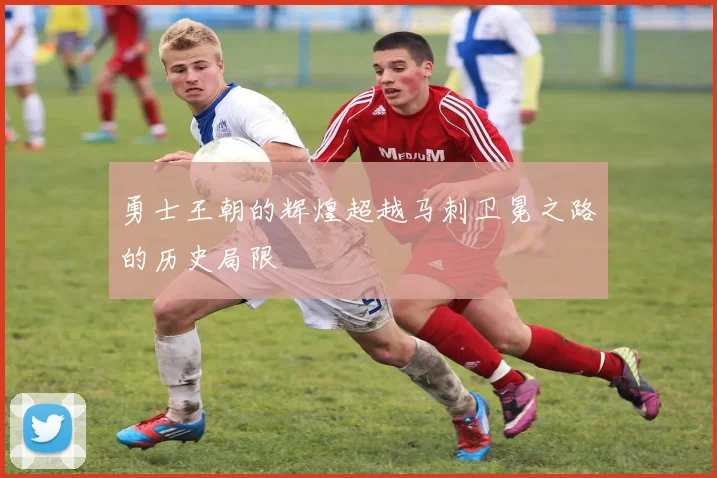 勇士王朝的辉煌超越马刺卫冕之路的历史局限