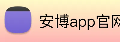 安博app官网登录入口 Logo
